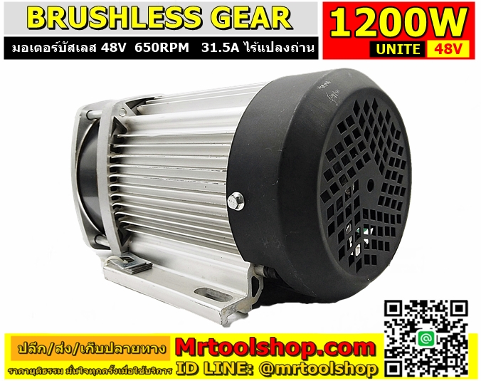 มอเตอร์บัสเลส 1200W 48V, Brushless Motor DC 1200W 48V